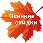 Осенние скидки до 15 октября Осенние скидки до 15 октября